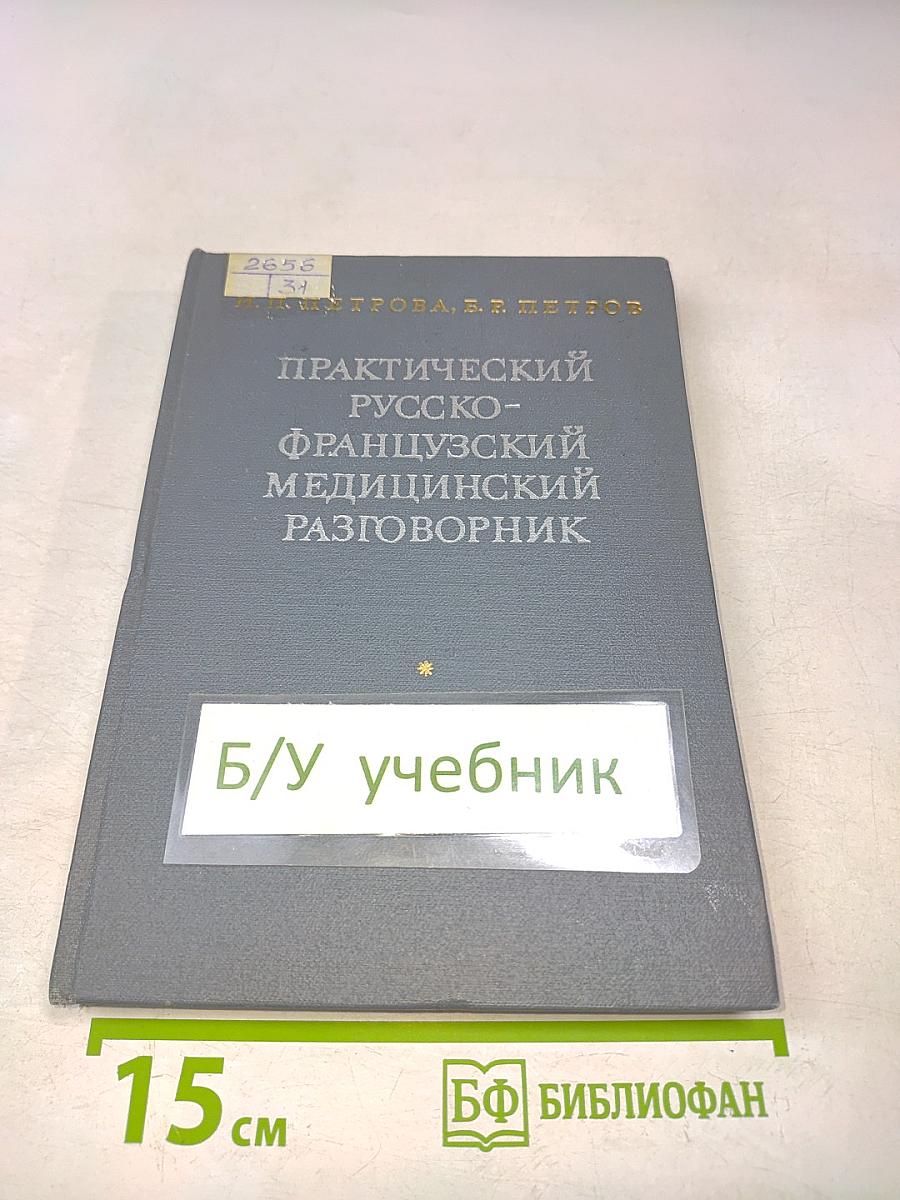 Практический русско-французский медицинский разговорник