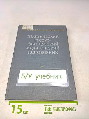 Практический русско-французский медицинский разговорник