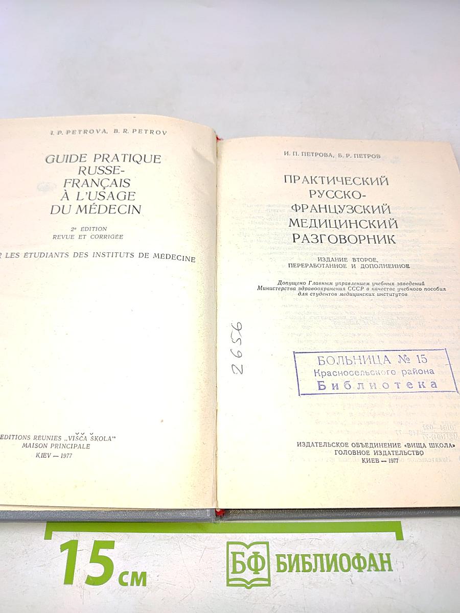 Практический русско-французский медицинский разговорник