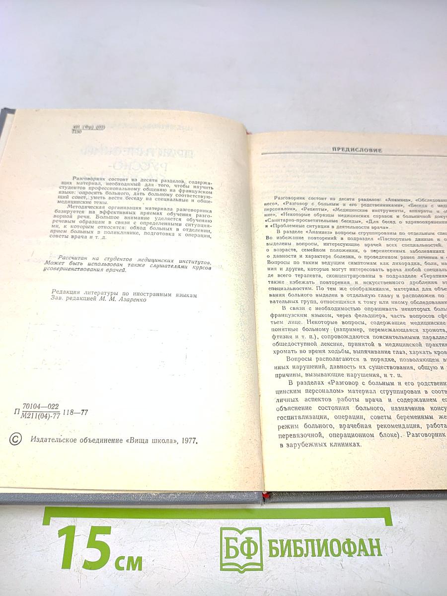 Практический русско-французский медицинский разговорник