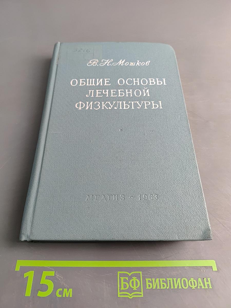 Общие основы лечебной физкультуры