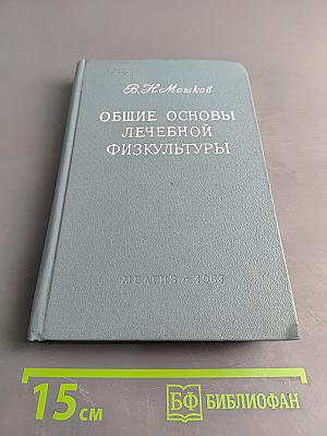 Общие основы лечебной физкультуры