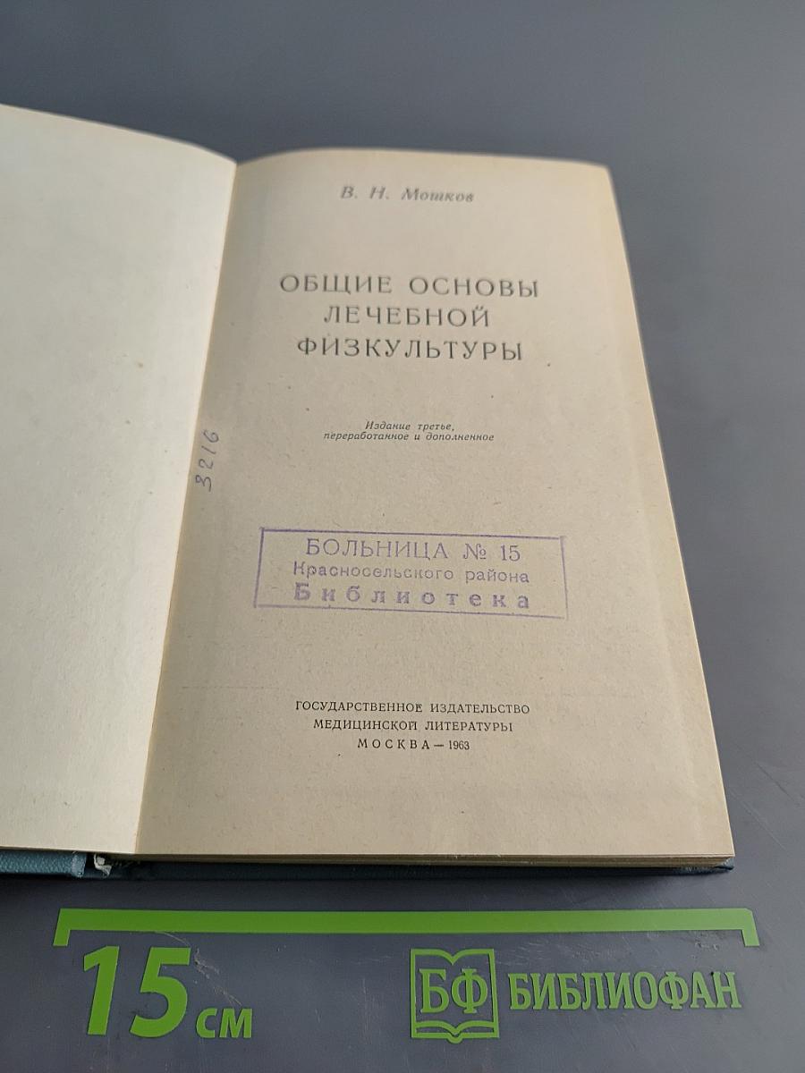 Общие основы лечебной физкультуры
