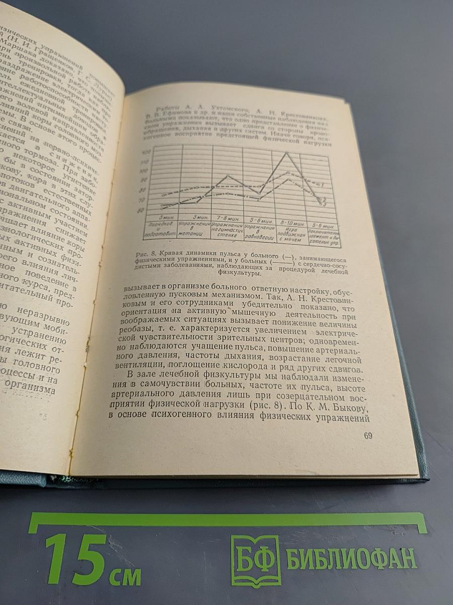 Общие основы лечебной физкультуры