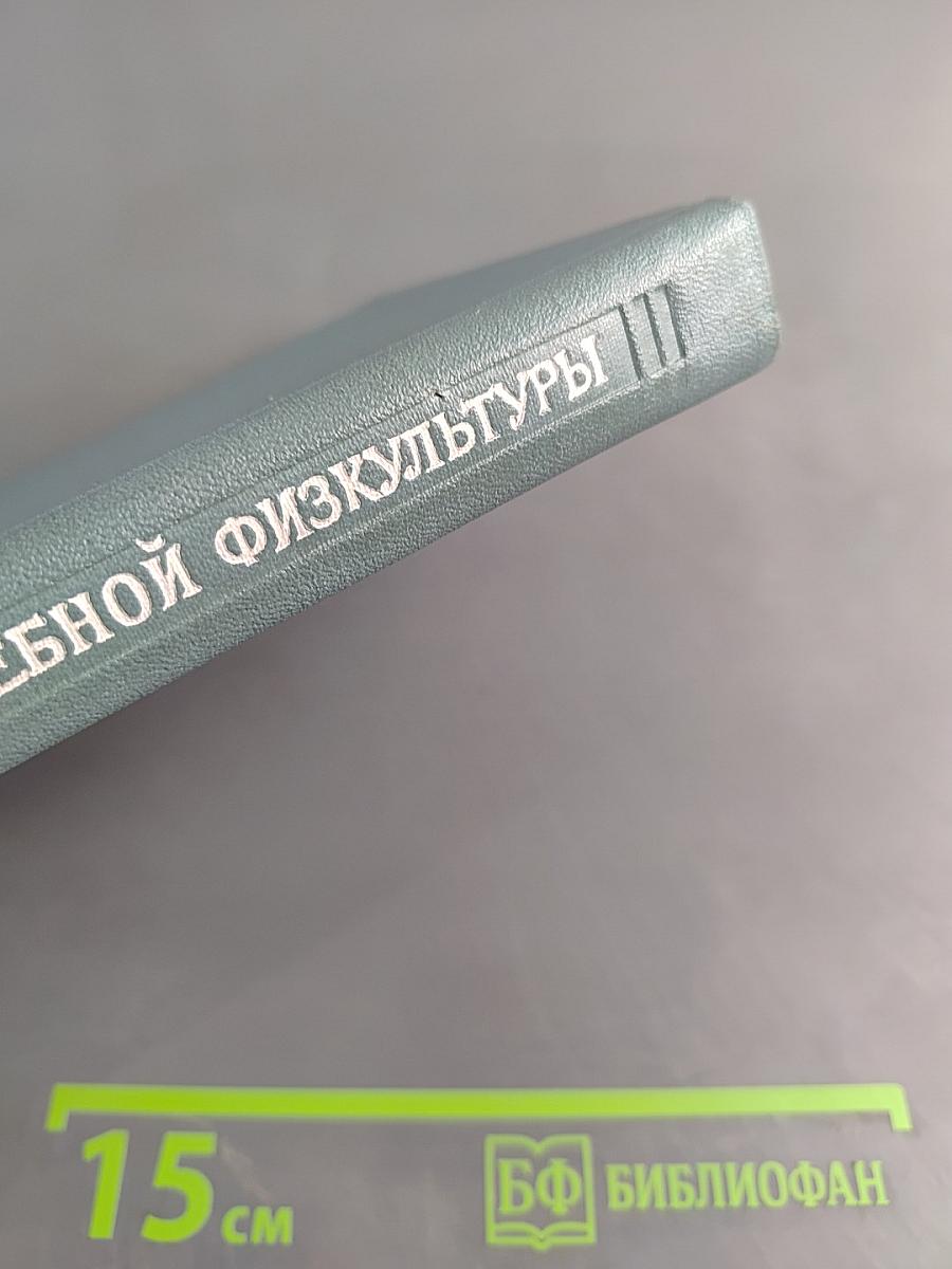 Общие основы лечебной физкультуры