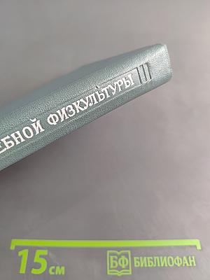 Общие основы лечебной физкультуры
