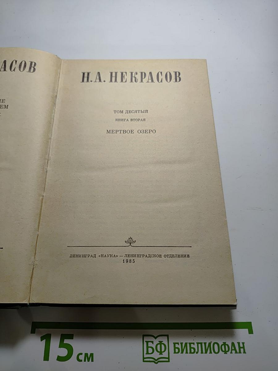 Мертвое озеро. Том десятый. Книга вторая