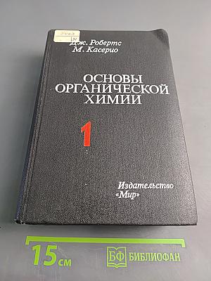 Основы органической химии 1