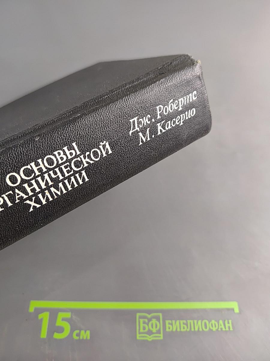 Основы органической химии 1