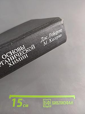 Основы органической химии 1
