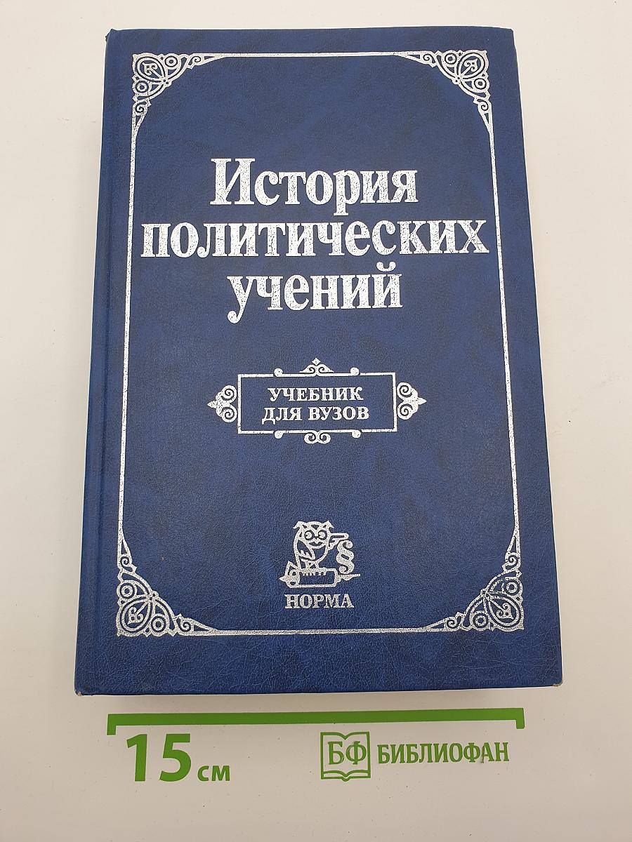 История политических учений