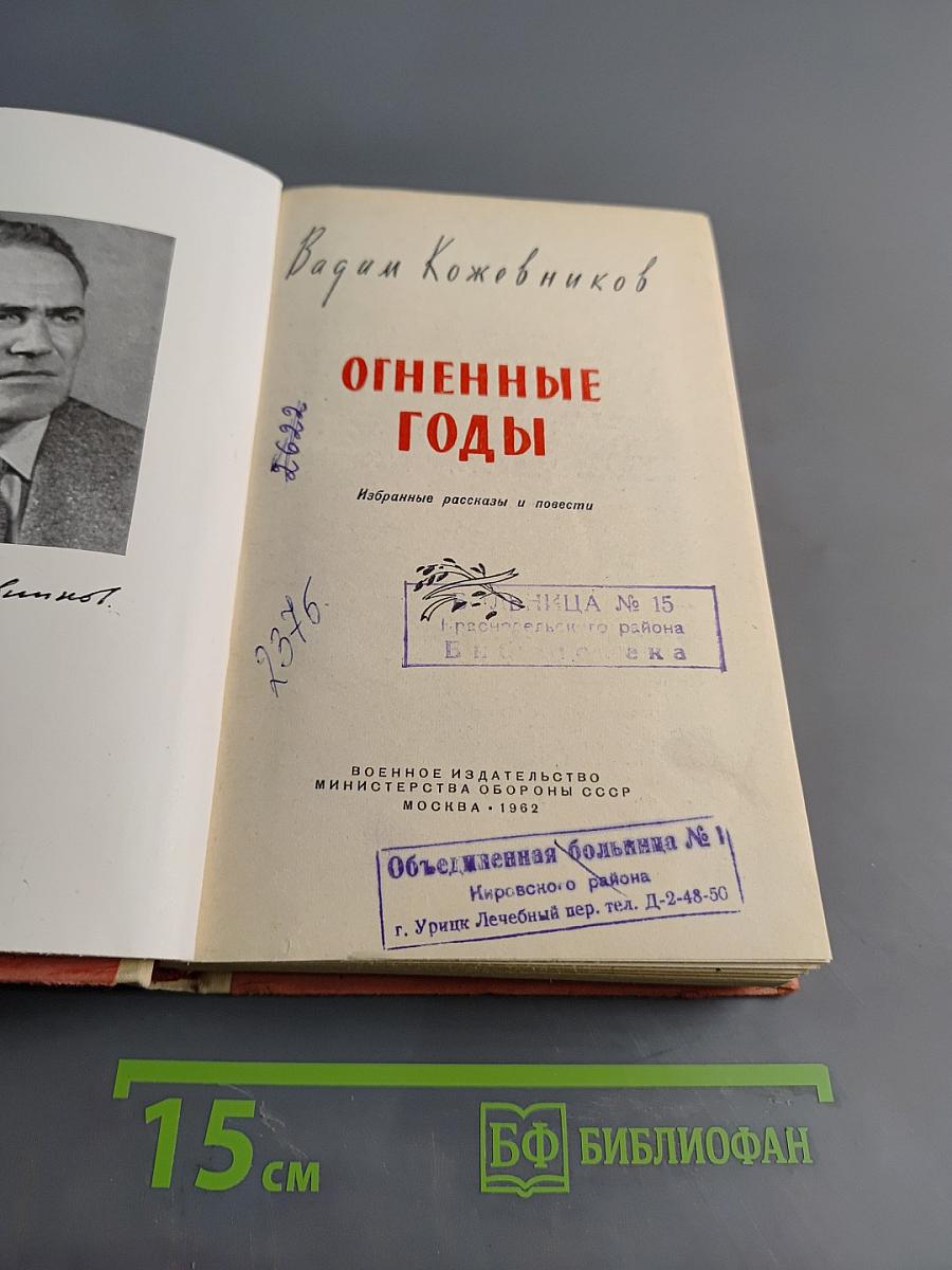Огненные годы