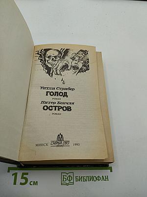 Голод / Остров