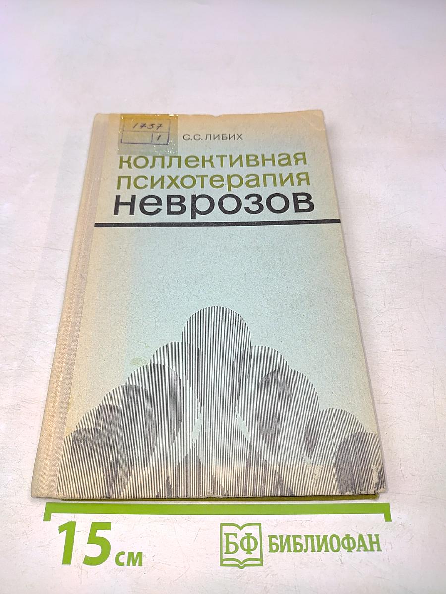 Коллективная психотерапия неврозов