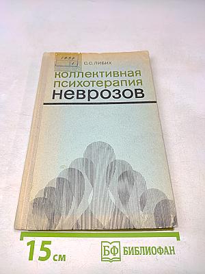 Коллективная психотерапия неврозов