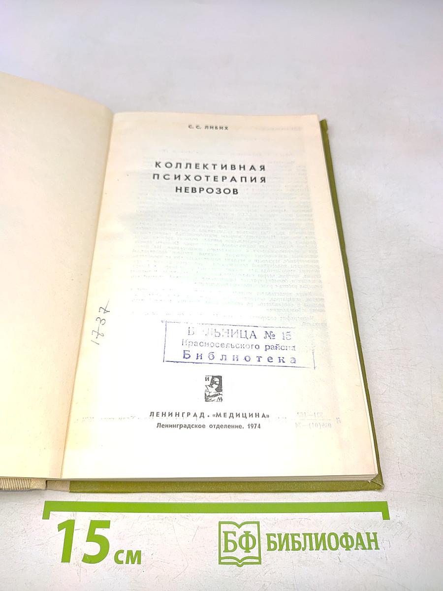 Коллективная психотерапия неврозов