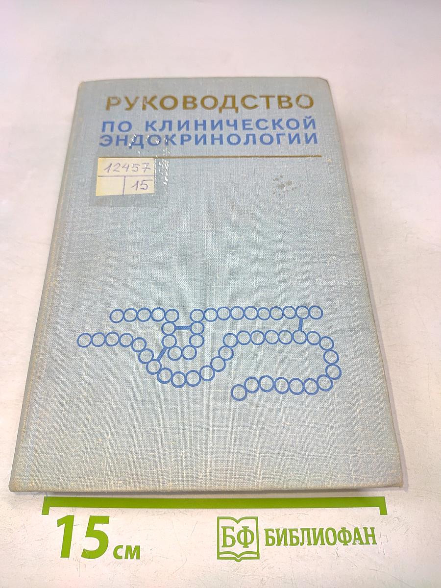 Руководство по клинической эндокринологии