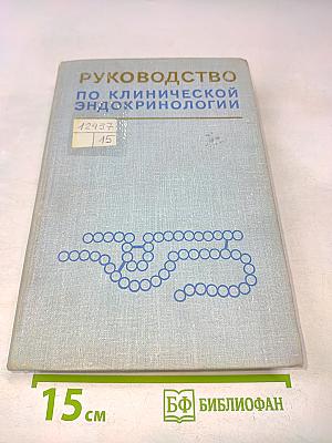 Руководство по клинической эндокринологии