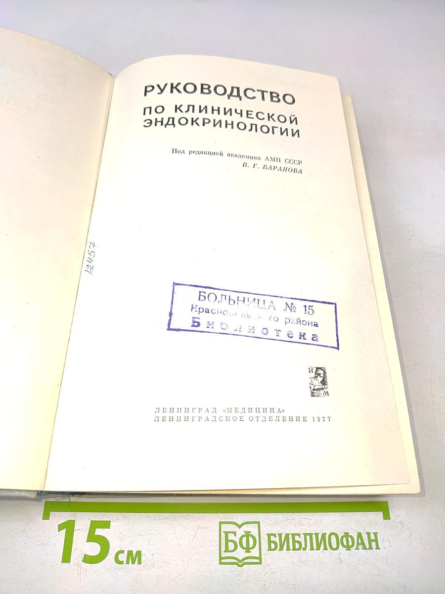 Руководство по клинической эндокринологии