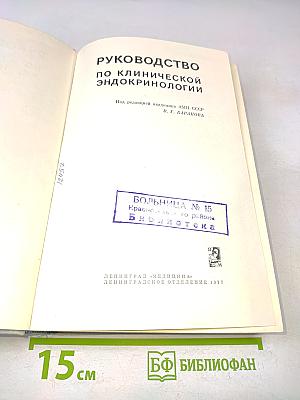 Руководство по клинической эндокринологии