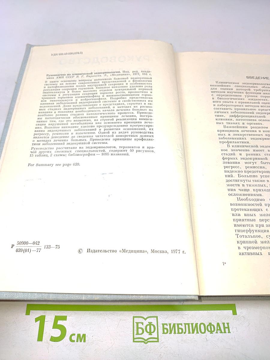 Руководство по клинической эндокринологии