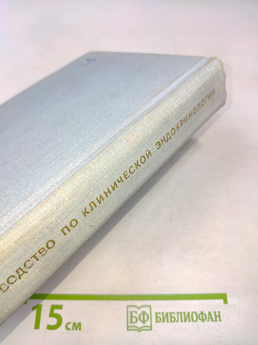 Руководство по клинической эндокринологии