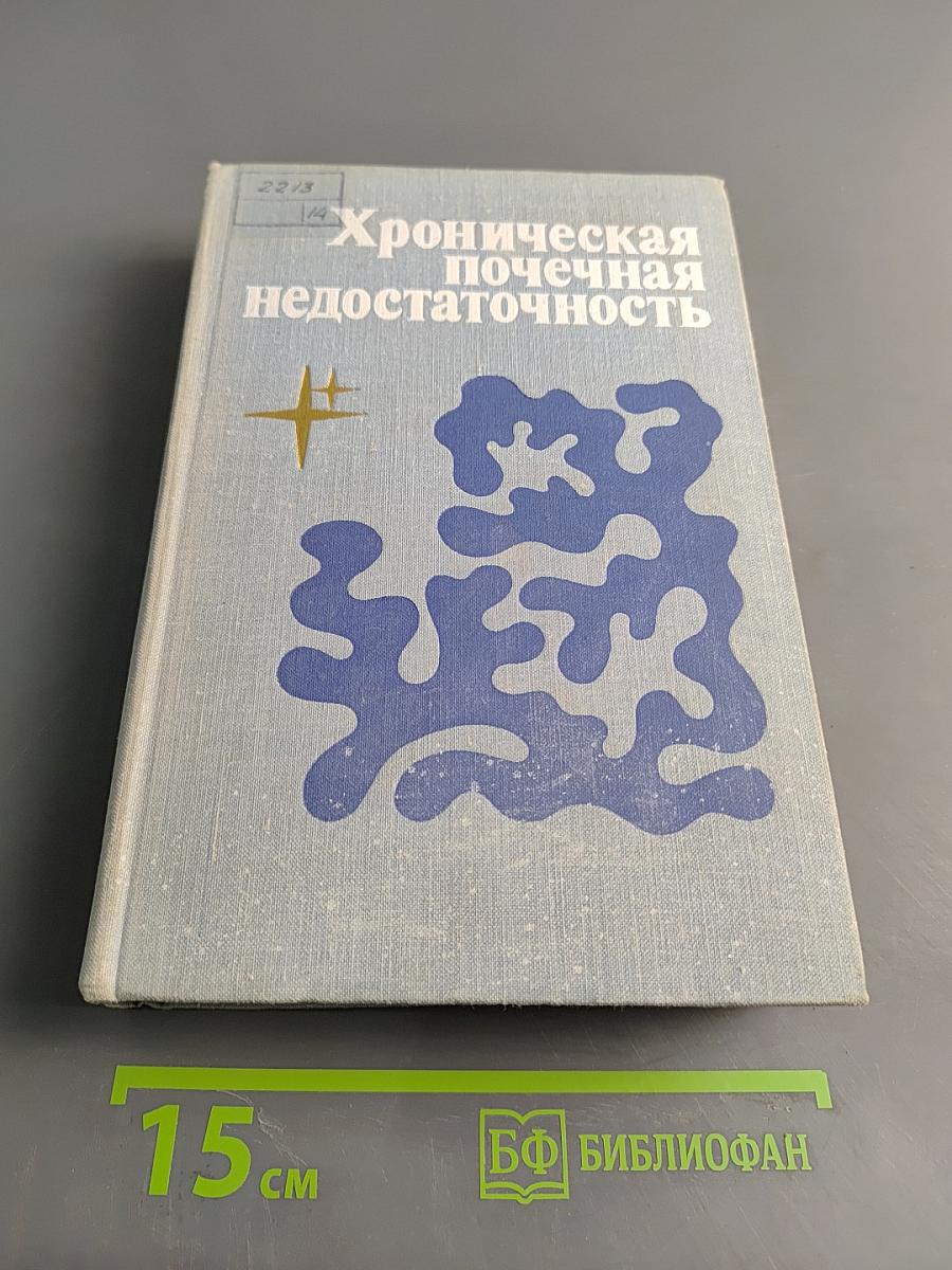 Хроническая почечная недостаточность