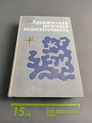 Хроническая почечная недостаточность