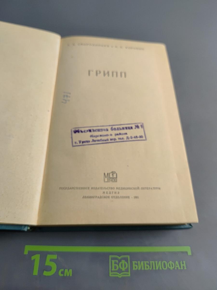Грипп