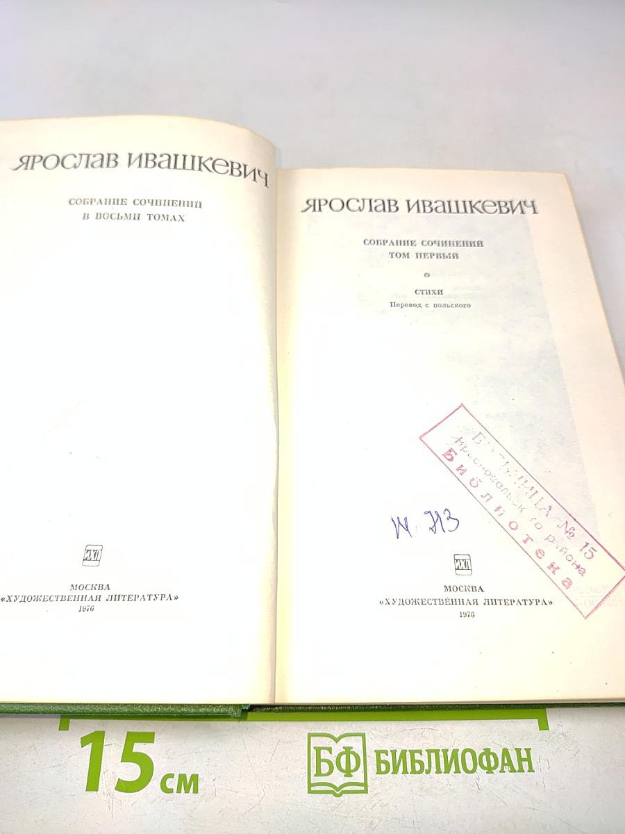 Собрание сочинений в восьми томах. Том первый. Стихи