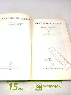 Собрание сочинений в восьми томах. Том первый. Стихи