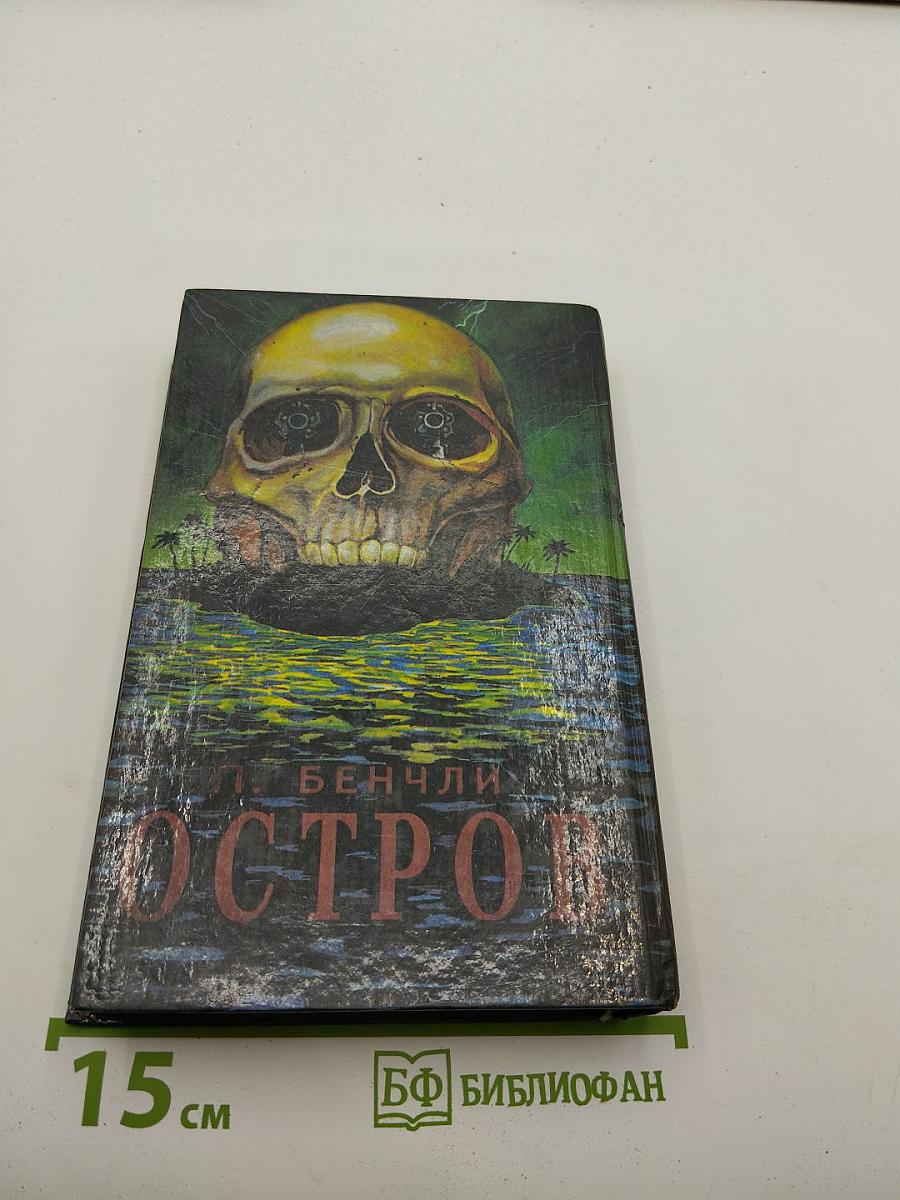 Голод / Остров
