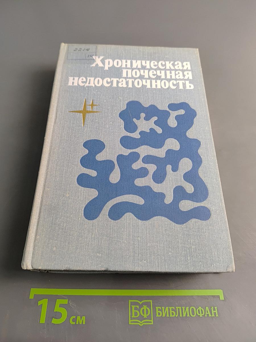 Хроническая почечная недостаточность