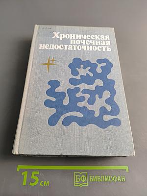 Хроническая почечная недостаточность