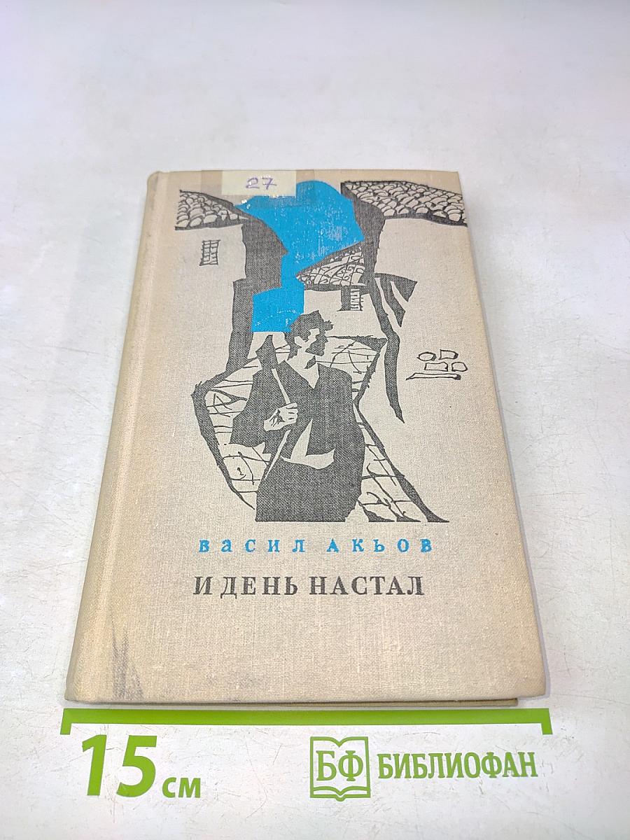 И день настал