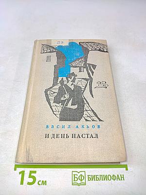 И день настал