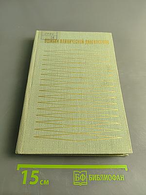 Ошибки клинической диагностики