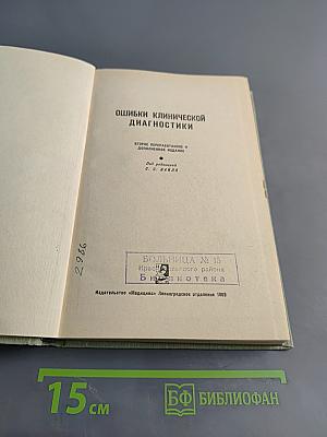 Ошибки клинической диагностики