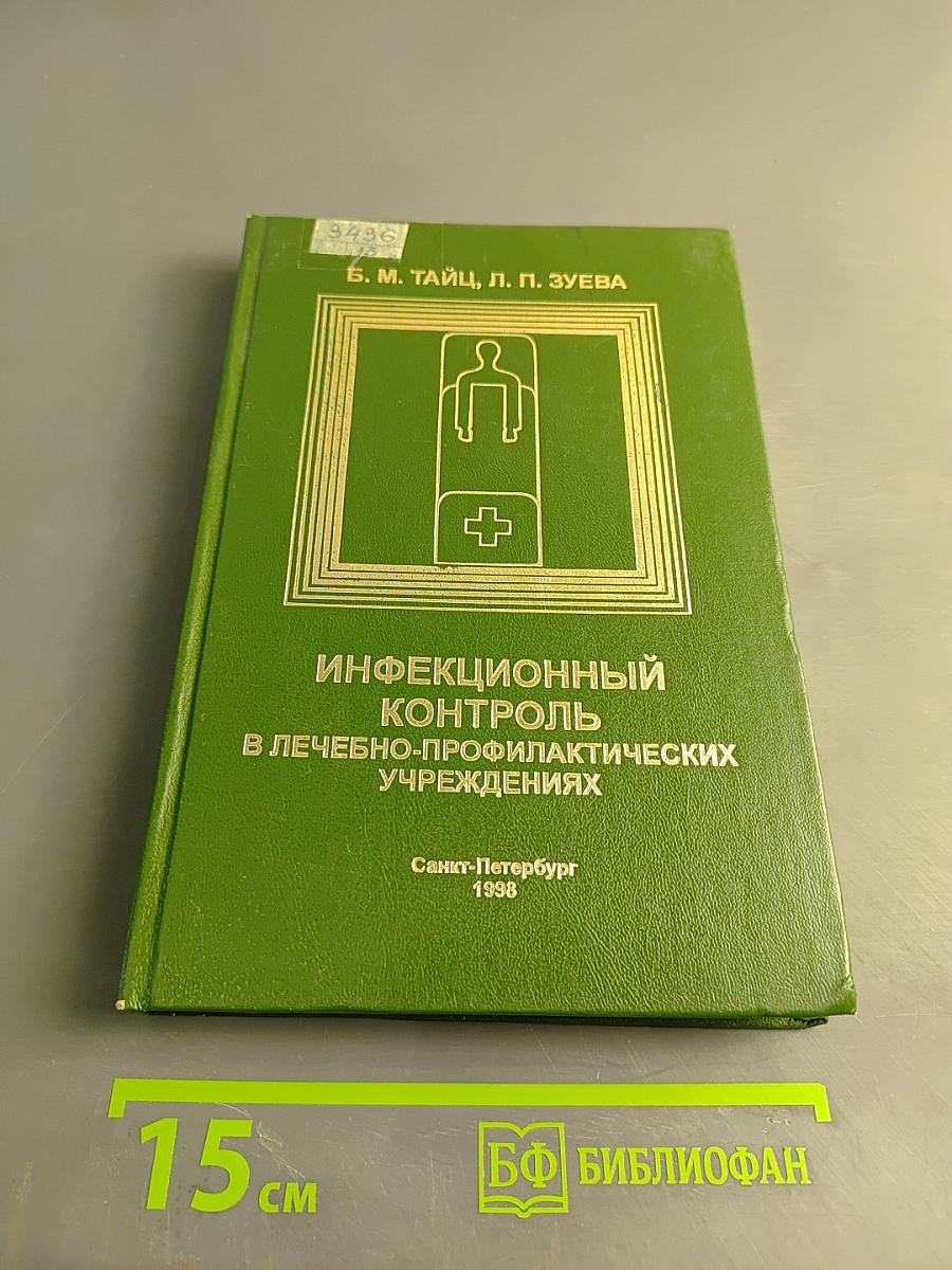 Инфекционный контроль в лечебно-профилактических учреждениях