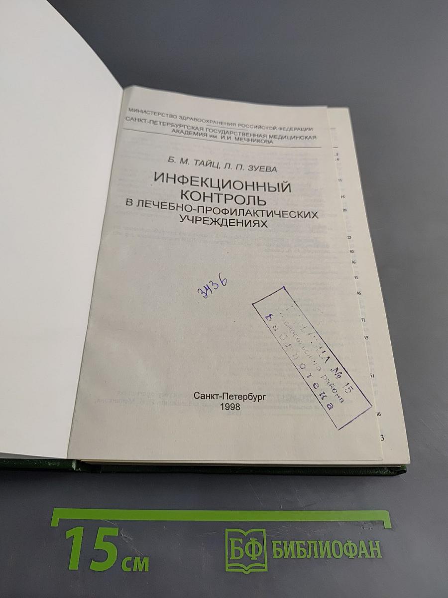 Инфекционный контроль в лечебно-профилактических учреждениях