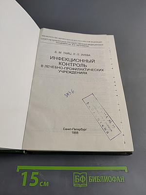 Инфекционный контроль в лечебно-профилактических учреждениях