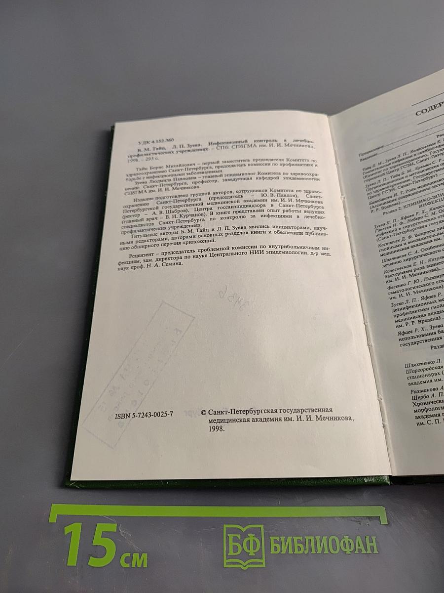 Инфекционный контроль в лечебно-профилактических учреждениях