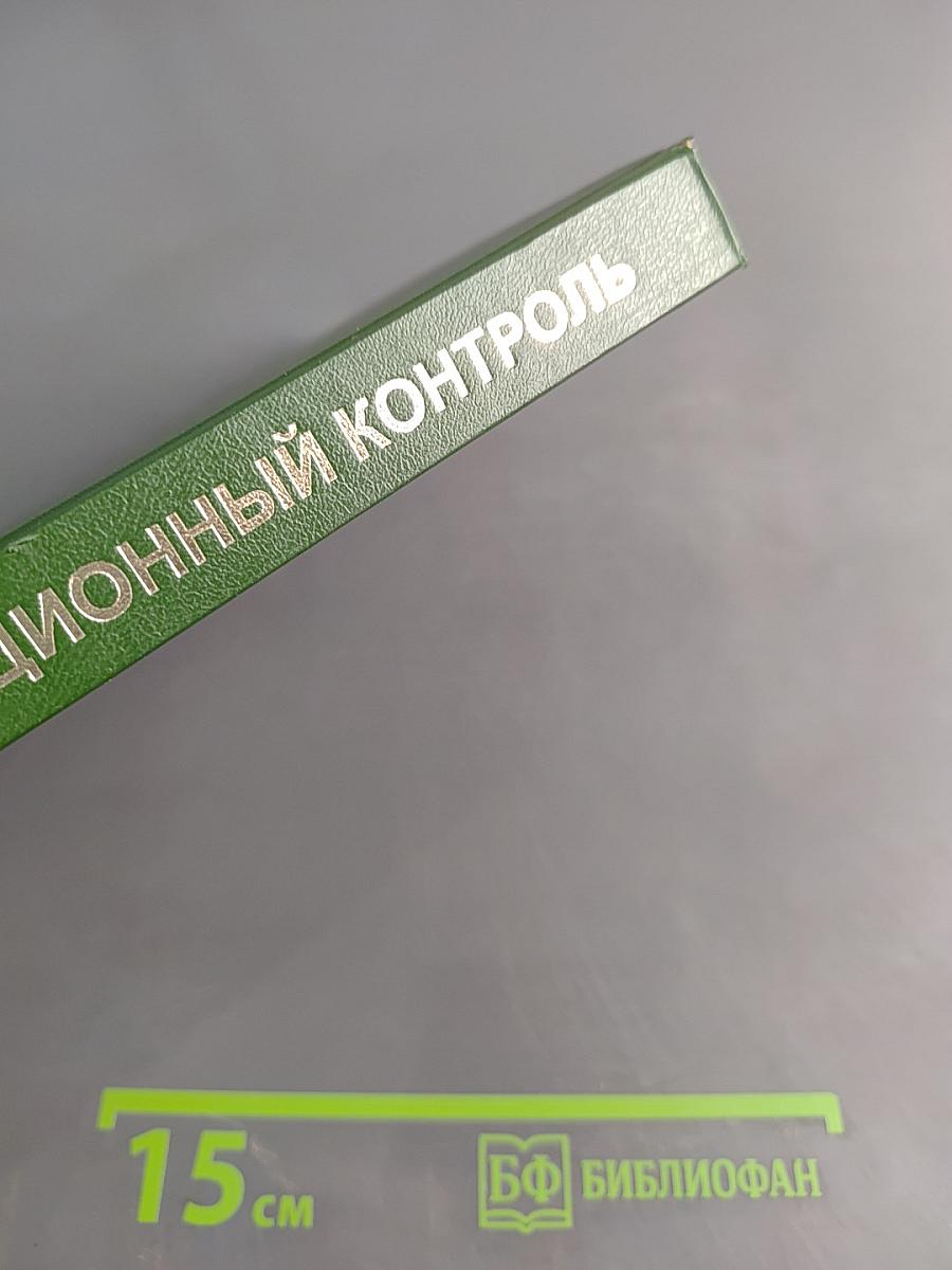 Инфекционный контроль в лечебно-профилактических учреждениях