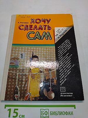 Хочу сделать сам