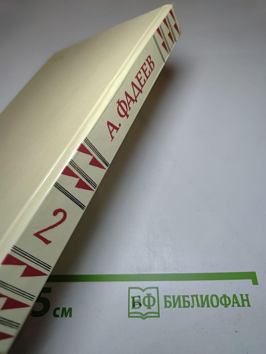 Собрание сочинений в четырех томах. Том 2