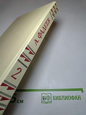 Собрание сочинений в четырех томах. Том 2