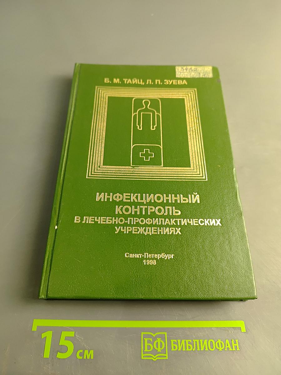 Инфекционный контроль в лечебно-профилактических учреждениях