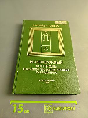 Инфекционный контроль в лечебно-профилактических учреждениях