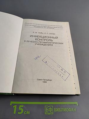 Инфекционный контроль в лечебно-профилактических учреждениях