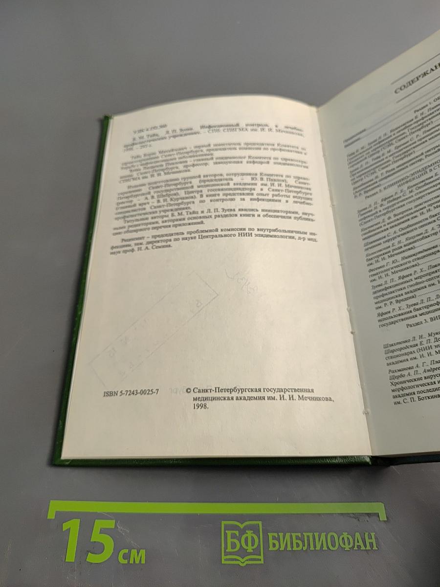 Инфекционный контроль в лечебно-профилактических учреждениях